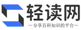 轻读网-分享百科知识的平台
