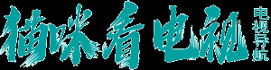 猫咪看电视-网络电视直播在线观看电视导航-a8a.cn