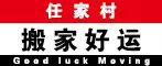 任家村_位于重庆市彭水县新田镇_任氏家族主要聚集居住村--《搬家好运网》