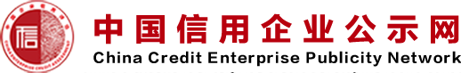 全国信用公示平台