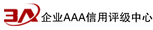 AAA认证|3A企业信用认证|AAA评级|AAA信用等级|企业信用报告|企业信用|中国人民银行备案