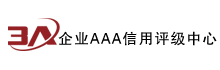AAA认证|3A企业信用认证|AAA评级|AAA信用等级|企业信用报告|企业荣誉评定|中国人民银行备案