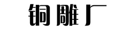 找铸铜雕塑哪家好-推荐优质雕塑厂家报价-支持定制各种铜雕塑