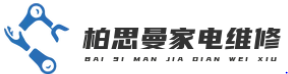 柏思曼家电维修_空调维修_冰箱维修_热水器维修_燃气灶维修_油烟机维修（柏思曼） -