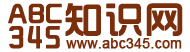 ABC345知识网-历史大观,中外历史和成语、古诗词、名著文学