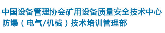 中国设备管理协会矿用设备质量安全技术中心