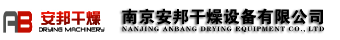 南京安邦干燥设备有限公司 - 首页