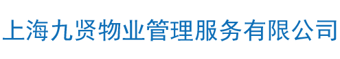 上海九贤物业管理服务有限公司