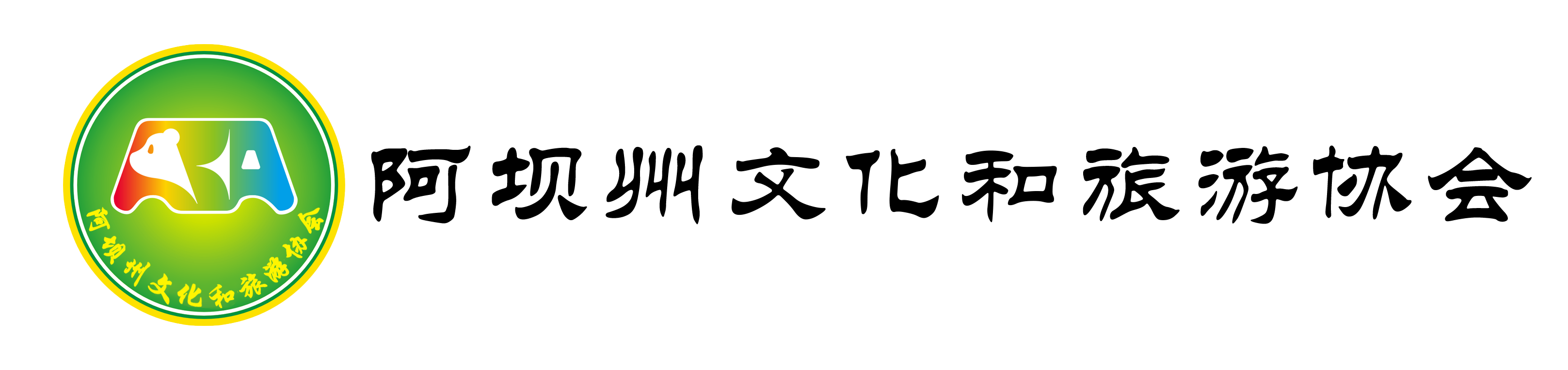 阿坝州文化和旅游协会