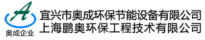 宜兴市奥成环保节能设备有限公司
