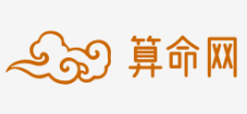 算命网_免费算命_在线算命_周易八字算命网站