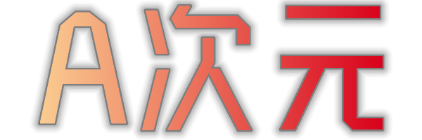 A次元 - 一个专注分享coser的图集平台