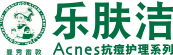 曼秀雷敦乐肤洁抗痘系列