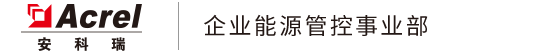 电能质量监测仪_高校远程抄表系统_光伏运维系统_开关柜无线测温装置_配电房电力监控系统 - 安科瑞