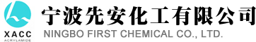 宁波丙烯酰胺制造有限公司--先安化工|丙烯酰胺工厂|丙烯酰胺生产商|丙烯酰胺供应商