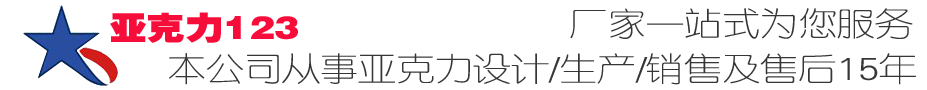 亚克力123 - 一站式解决亚克力产品设计、生产、销售及售后平台