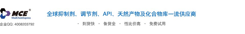 MCE-抑制剂-抗体-化合物筛选库-重组蛋白-信号通路-MedChemExpress