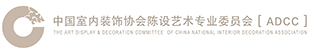中国室内装饰协会陈设艺术专业委员会 - ADCC