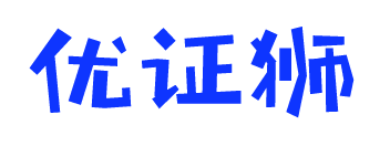 优证狮-CMMI认证_DCMM认证机构_iso9001质量体系认证_ISO27001认证咨询公司