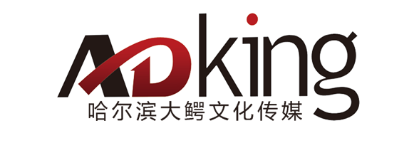 哈尔滨广告设计_哈尔滨LOGO设计_哈尔滨VI设计_品牌策划公司-哈尔滨大鳄文化传媒
