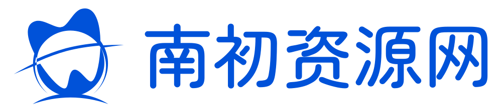 南初资源网 - 精品热门资源收藏平台！