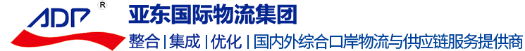 上海物流公司排名|国际海运|国际空运|进出口报关|仓储配送|国际物流|国际货代|国际铁路|上海国际物流公司|上海亚东国际货运有限公司