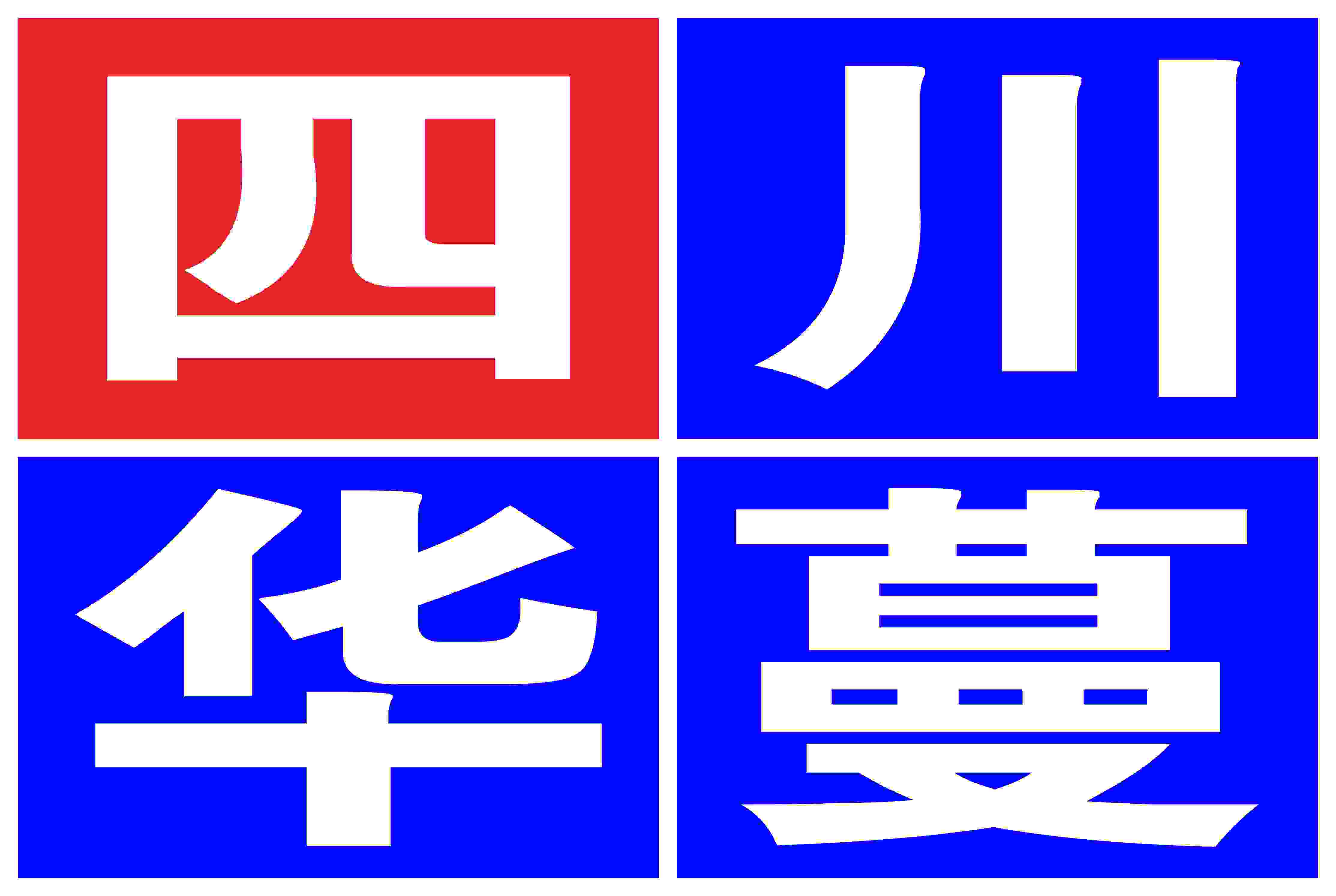 四川华蔓广告,南充广告设计,南充广告制作,南充广告安装公司,四川广告公司,广告设计,广告制作,广告安装,南充广告公司
