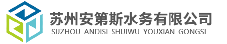 苏州安第斯水务有限公司