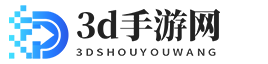 手机游戏_手游下载大全_好玩的手游下载基地-3d手游网
