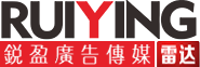 深圳广告标识标牌|深圳展示展览造型道具|深圳晚会年会策划|深圳舞美灯光音响-锐盈广告传媒