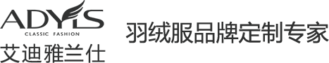 艾迪雅兰仕企业羽绒服定制专家,20年专业羽绒服定制经验,提供皇牌设计师,服装设计方案及客户预约定制 -【广东雅兰仕服饰有限公司】