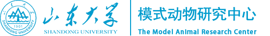 山东大学模式动物研究中心