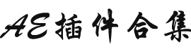 ae插件合集 | Ae特效插件全套一键安装包
