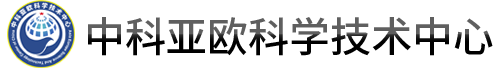 中科亚欧科学技术中心