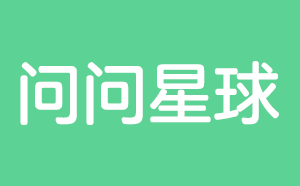 问问星球 - 专业互动问答分享平台
