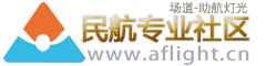 提示信息 -  民航专业社区－机场场道助航灯光专业论坛 -  Powered by Discuz!