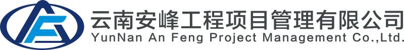 云南安峰工程项目管理有限公司-昆明工程项目管理-招标代理-工程管理