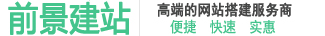 网站建设-网站制作开发公司-1280元搭建网站全包-满意后在付-A购建站