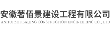 安徽著佰景建设工程有限公司