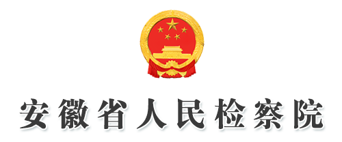 安徽省人民检察院