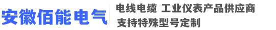 耐热电缆,抗拉电缆-安徽佰能电气有限公司