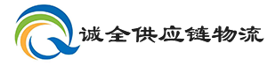物流仓储_工厂配套_第三方物流-安徽诚全供应链物流有限公司
