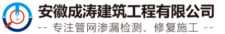 安徽室外埋地有压给水管网-合肥消防管网漏水检测服务-管网修复施工-安徽成涛建筑