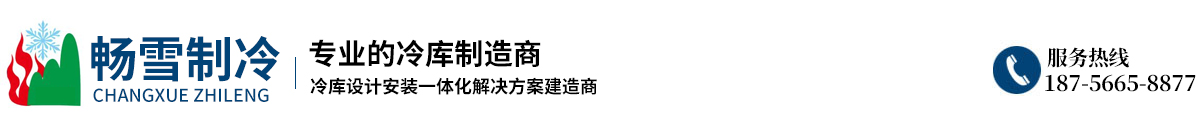 安徽畅雪制冷设备工程有限公司