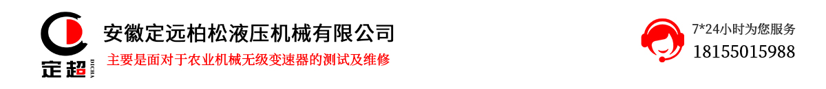 安徽定远柏松液压机械有限公司 | 收割机无级变速器测试台 | 无级变速器测试台 | 收割机无级变速器
