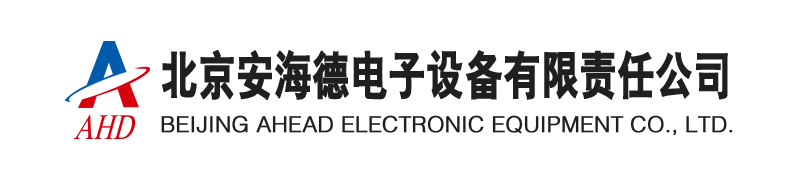 北京安海德电子设备有限责任公司