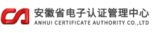 安徽省电子认证管理中心有限责任公司