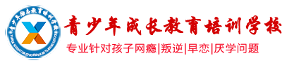 安徽特训学校|合肥叛逆孩子管教学校|正规戒除网瘾中心|不听话问题小孩教育学校-青少年素质教育学校