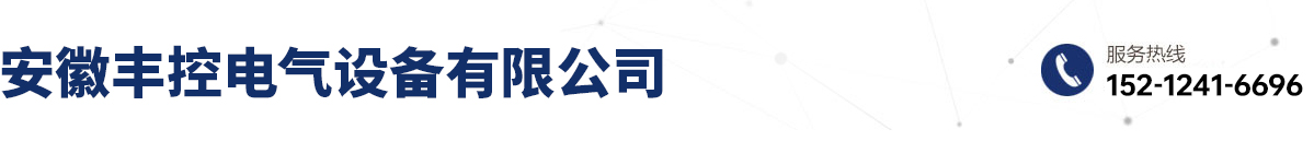 安徽丰控电气设备有限公司