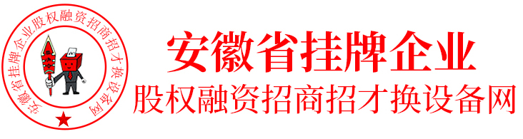 安徽省挂牌企业股权融资招商招才换设备网